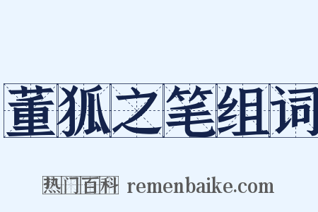 董狐之笔组词是什么意思的图片